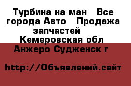 Турбина на ман - Все города Авто » Продажа запчастей   . Кемеровская обл.,Анжеро-Судженск г.